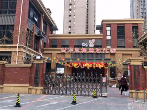 石家庄市新华区柏林幼儿园