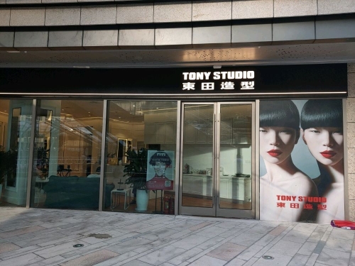 东田造型(欢乐汇店)