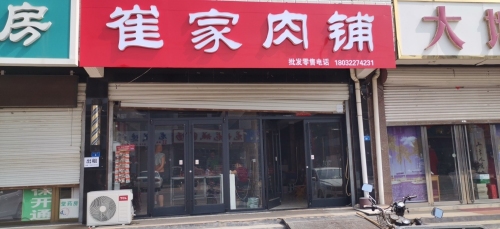 崔家肉铺