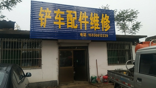 铲车配件维修