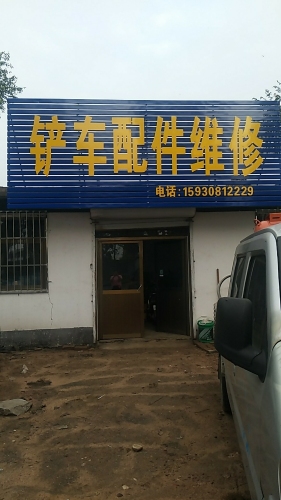 铲车配件维修