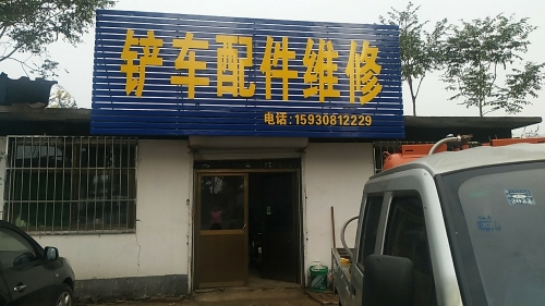 铲车配件维修