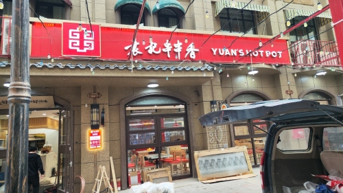 袁记串串香(石家庄鹿泉抱犊寨北国商城丽枫酒店店)