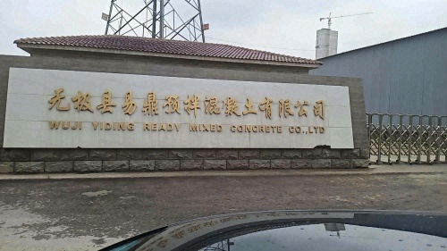 无极县易鼎预拌混凝土有限公司