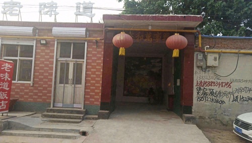 老味道饭店