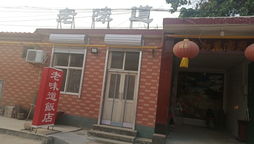 老味道饭店