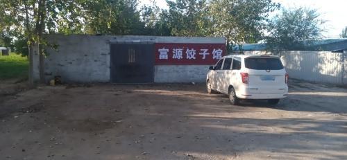 富源饺子馆