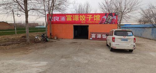富源饺子馆