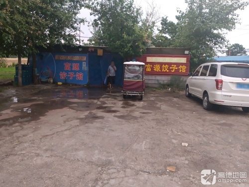 富源饺子馆