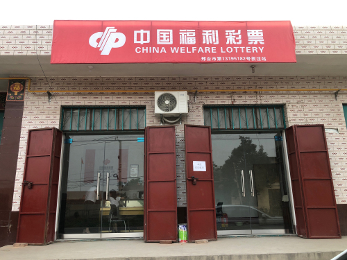 中国福利彩票(柏隆线店)