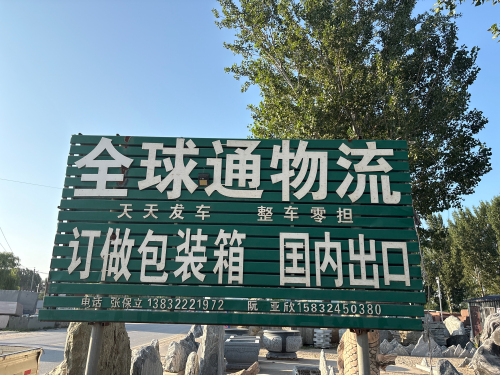 全球通物流(曲新路店)