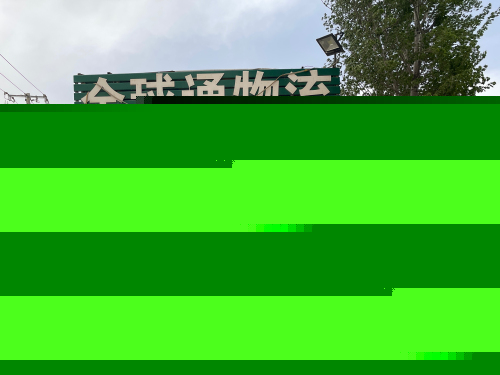 全球通物流(曲新路店)