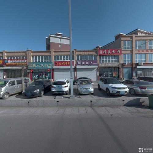 新正大药房(恒山店)