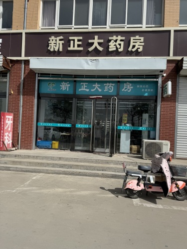 新正大药房(恒山店)