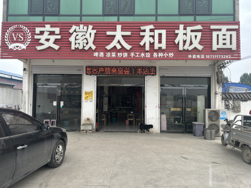 安徽太和板面(梨乡大街店)