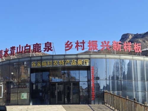 谷家峪村农特产品展厅