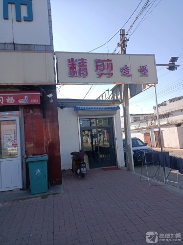 精剪造型