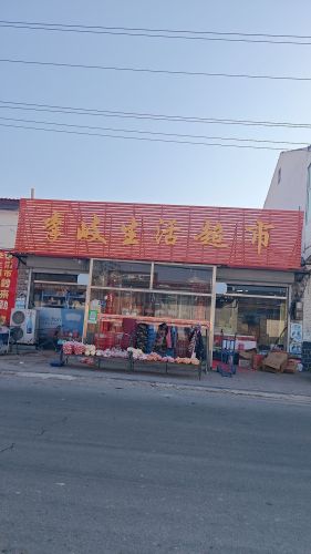 李岐百货超市