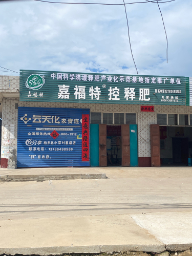 嘉福特控释肥