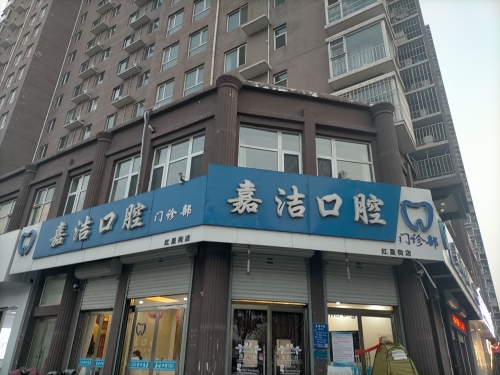 嘉洁口腔门诊部(红星街店)