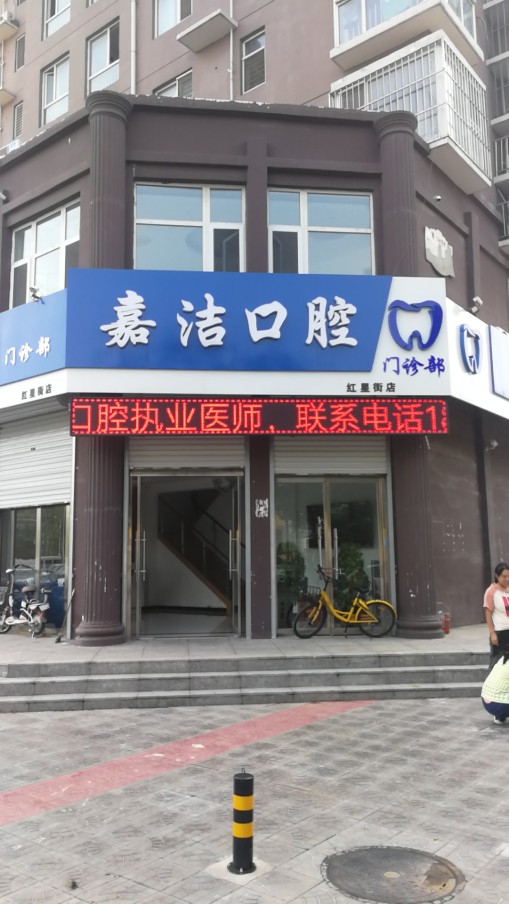 嘉洁口腔门诊部(红星街店)