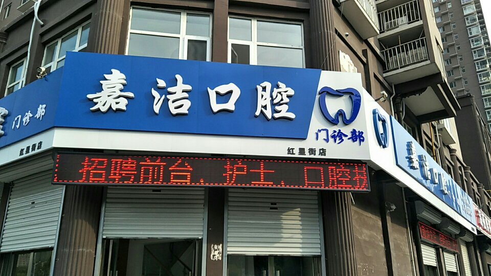 嘉洁口腔门诊部(红星街店)