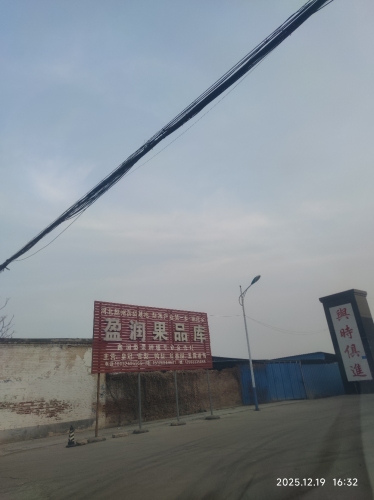 盈润果品库