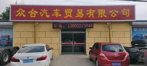 众合汽车贸易有限公司