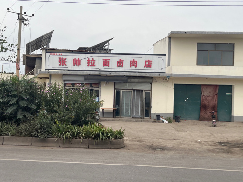 张帅拉面卤肉店