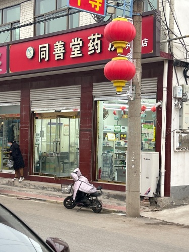 同善堂药房(兴华店)