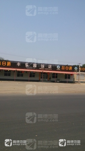 丰乐园饭店(安新线店)