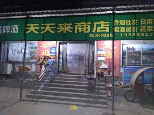 晋州市天天来商店