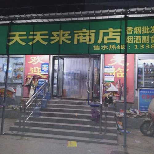 晋州市天天来商店