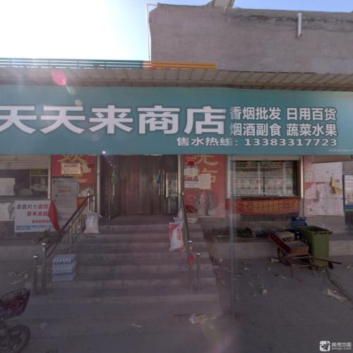 晋州市天天来商店