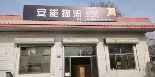 安能物流(正灵路西叩村店)