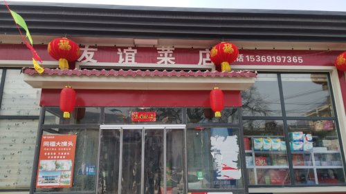 友谊菜店