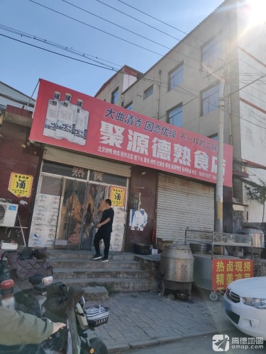 聚源德熟食店