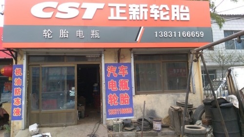 正新轮胎(栾窦路店)