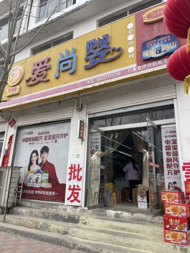 爱尚婴母婴连锁店(上碑店)