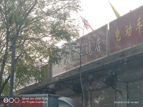 大光明眼镜店