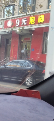 9元泡脚(银山花园南区店)