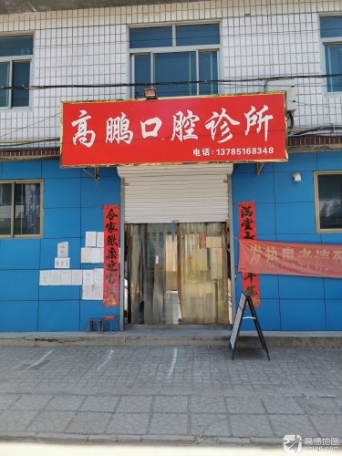 高鹏口腔诊所