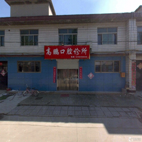 高鹏口腔诊所