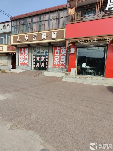 占英家具城