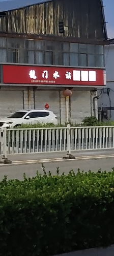 龙门水族(繁荣大街店)