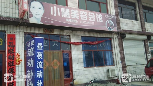 小慧美容会馆