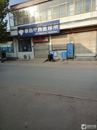 泰昌中西医诊所