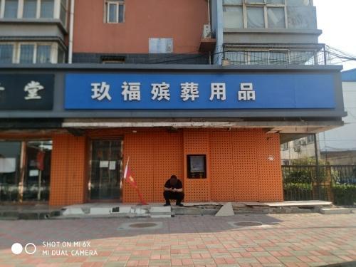 玖福殡葬用品店