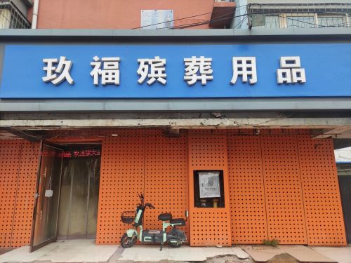 玖福殡葬用品店