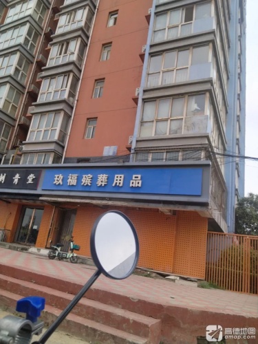 玖福殡葬用品店